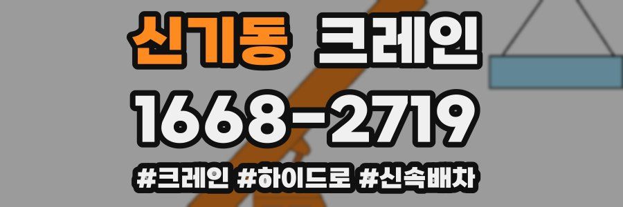 신기동 크레인 작업