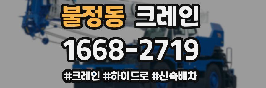 불정동 크레인 작업