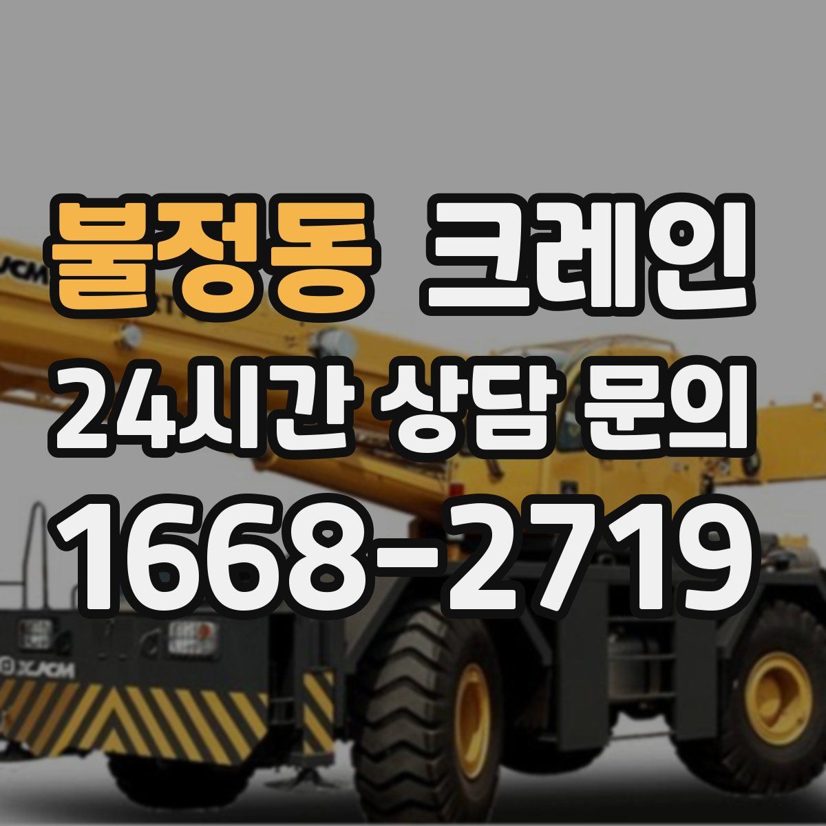 불정동 카고 크레인