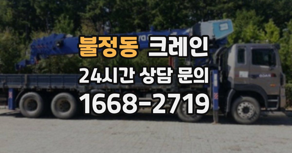 불정동 크레인