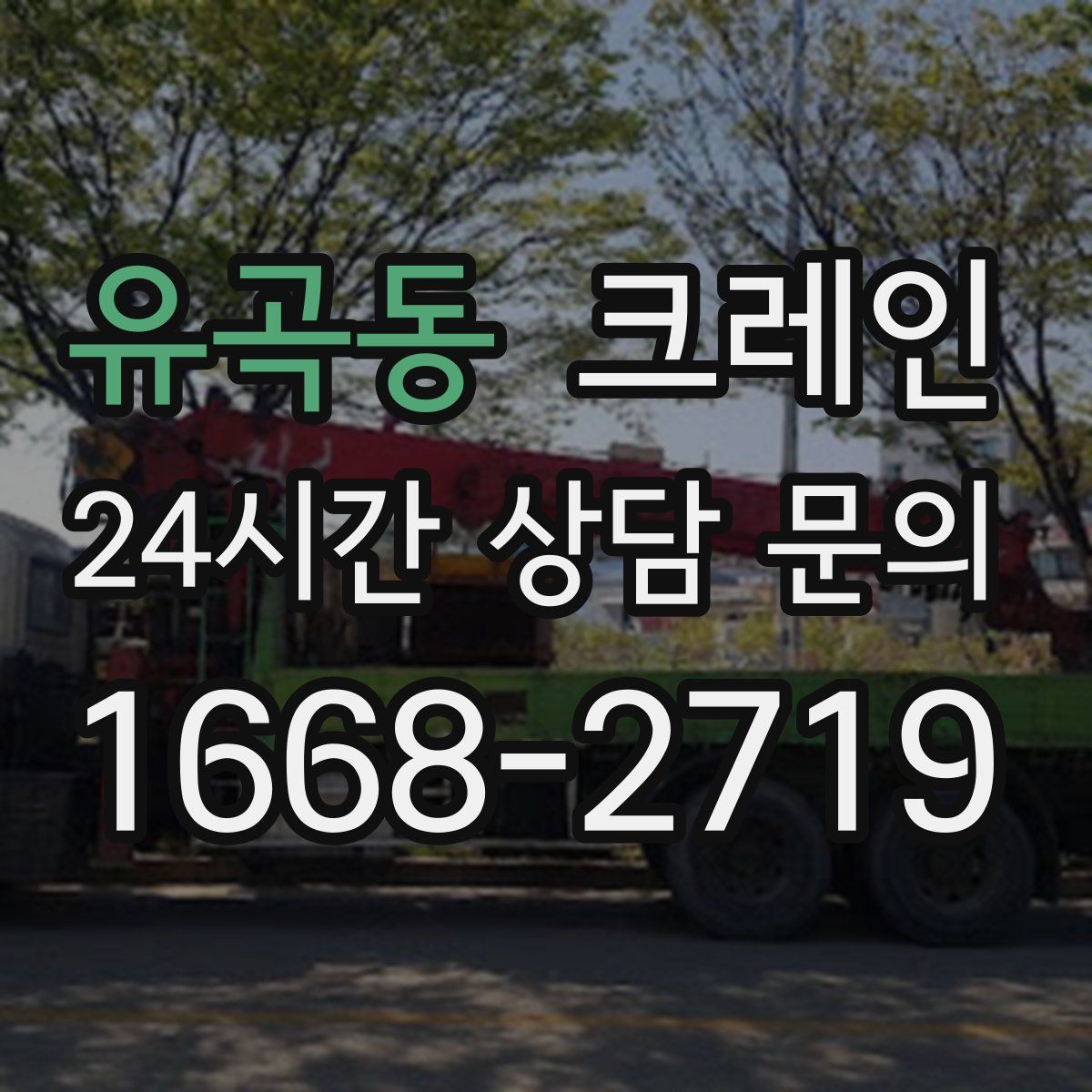 유곡동 카고 크레인