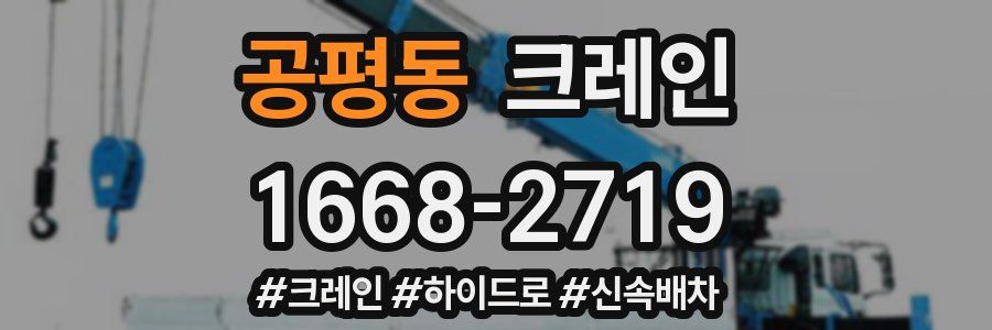 공평동 크레인 작업
