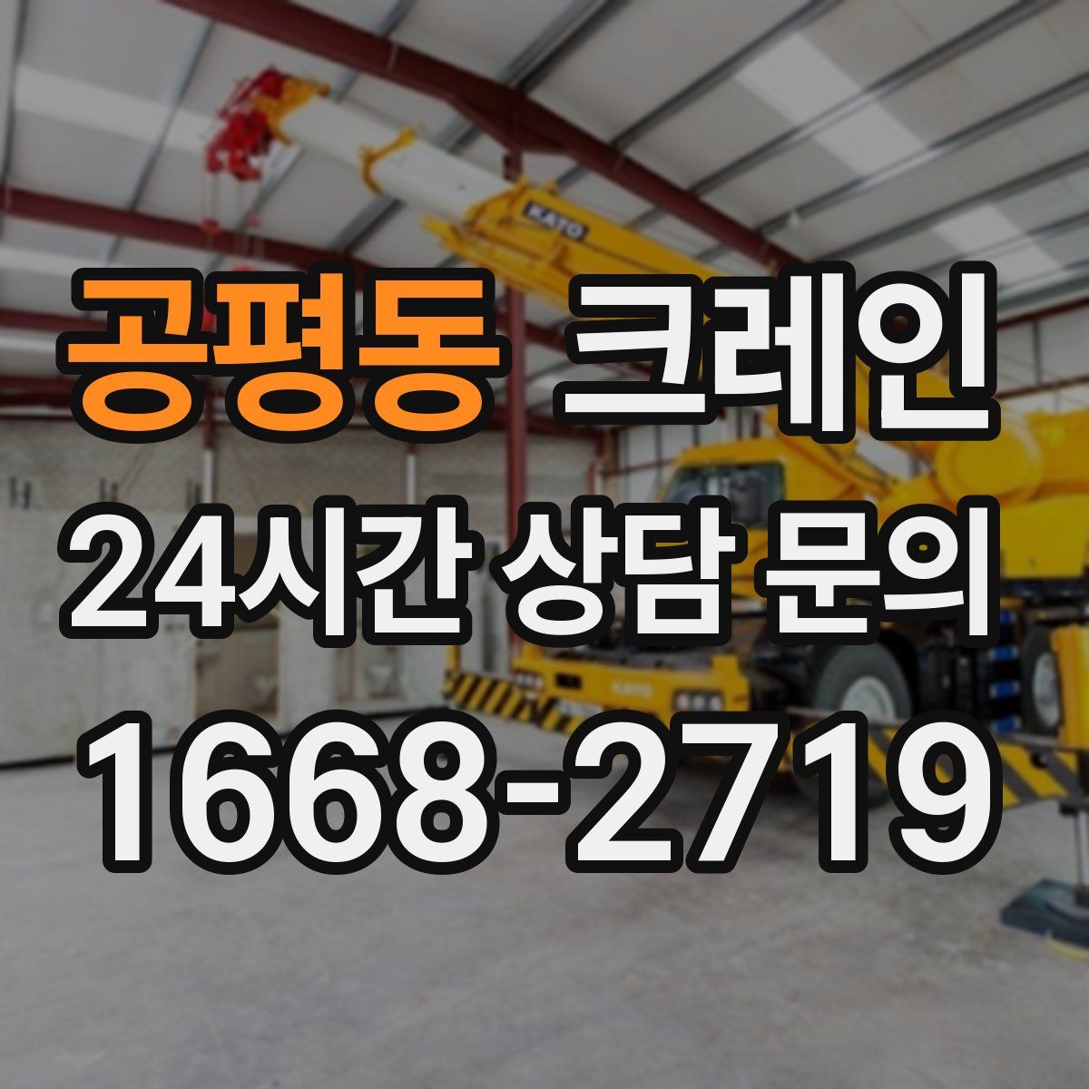 공평동 카고 크레인