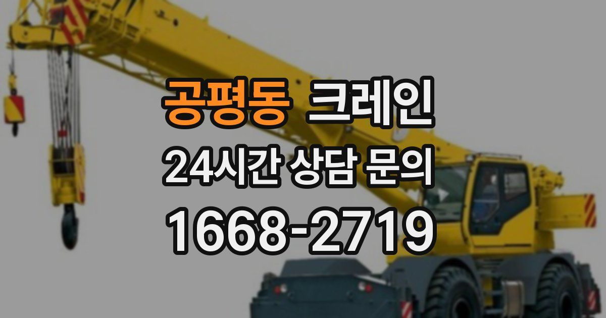 공평동 크레인