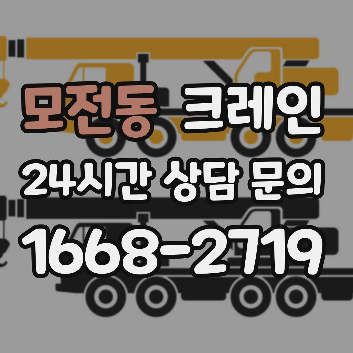 모전동 카고 크레인