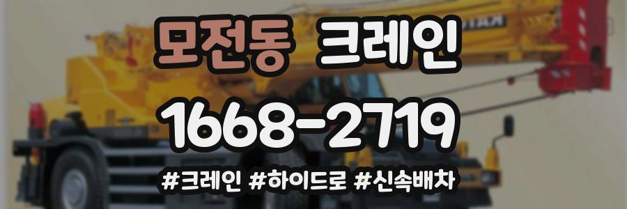 모전동 크레인 작업