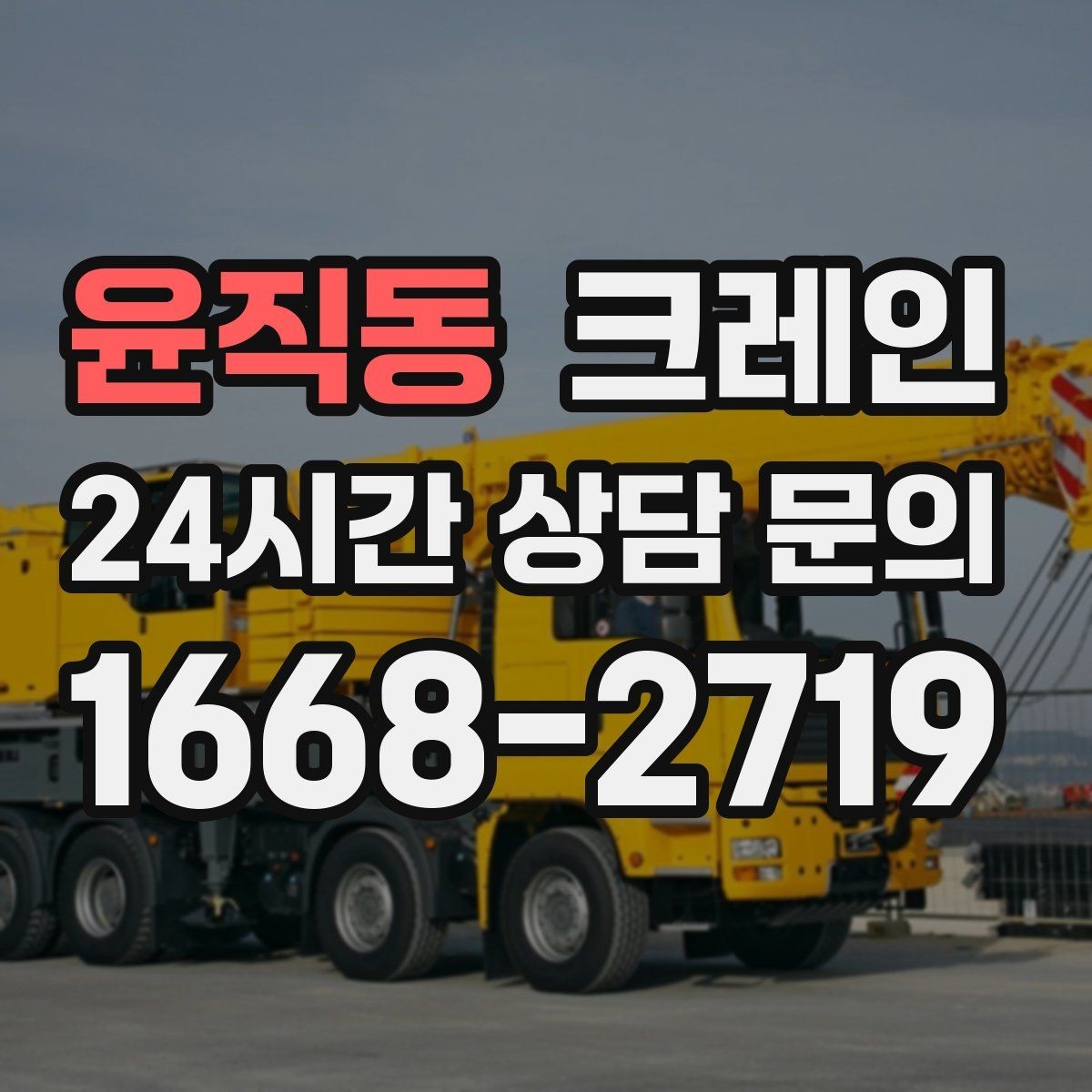 윤직동 크레인 길이가 긴 자재 양중 균형 잡기