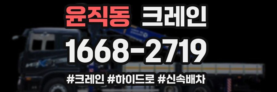 윤직동 크레인 작업