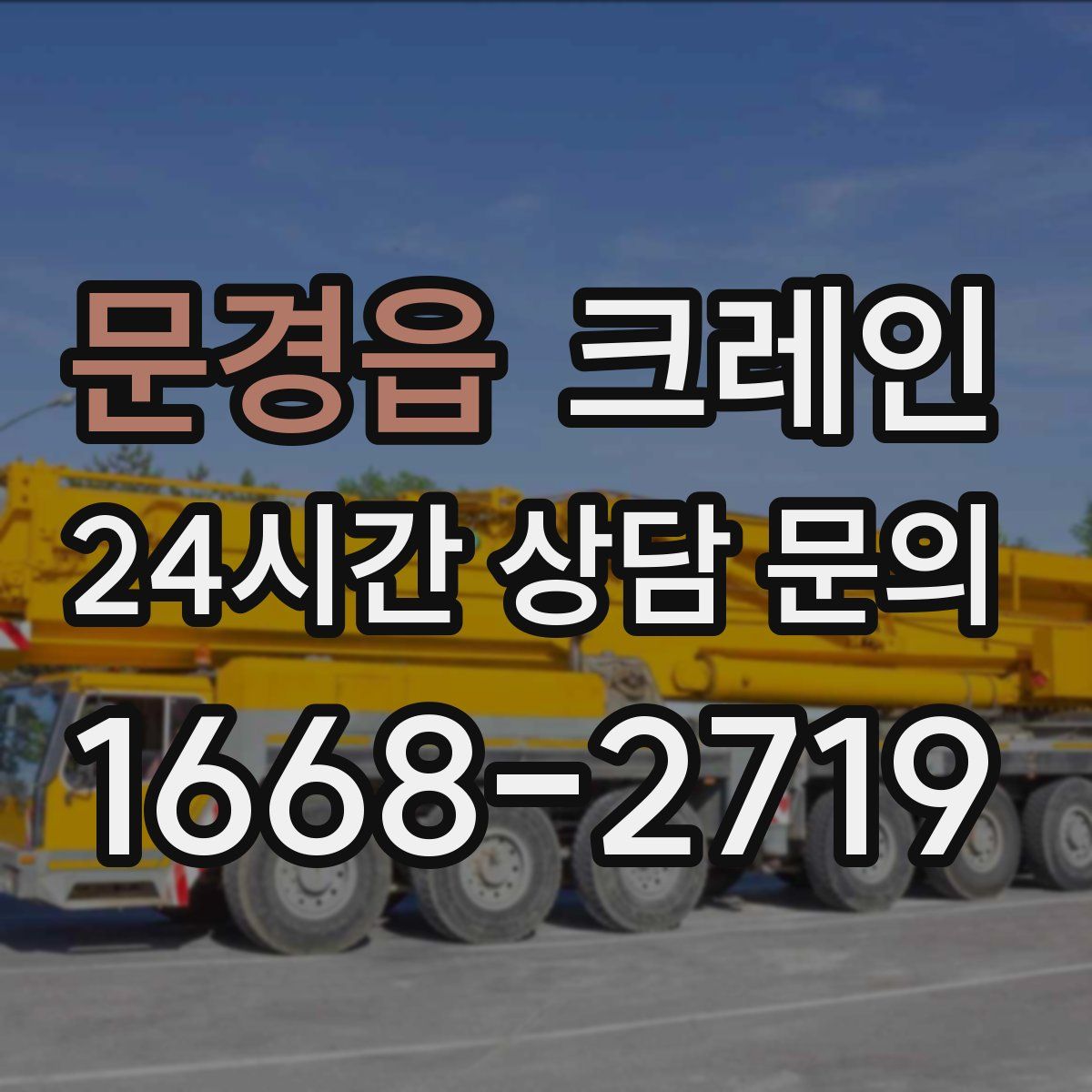 문경읍 카고 크레인