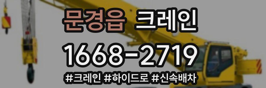 문경읍 크레인 작업