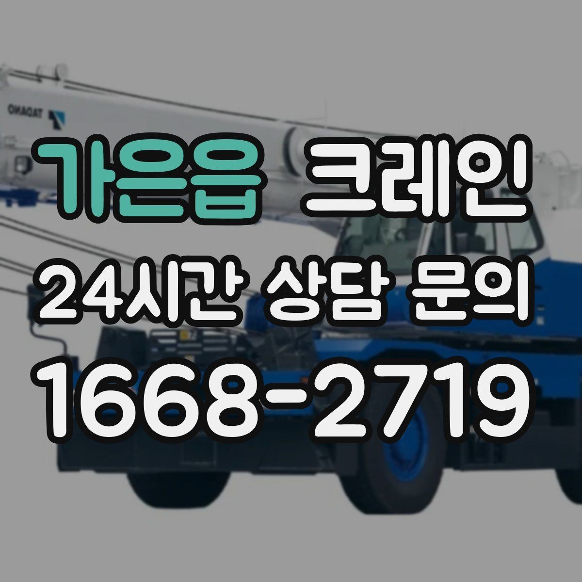 가은읍 크레인 복수 지점 하역 일정 짜는 방법