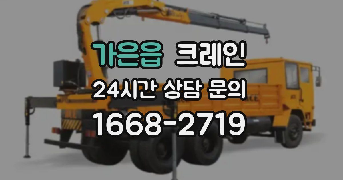 가은읍 크레인