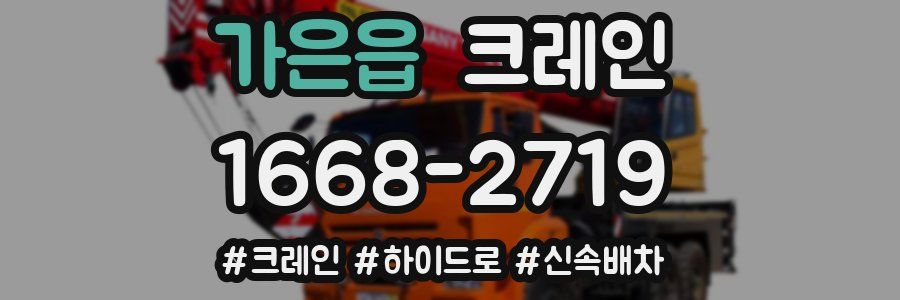 가은읍 크레인 작업