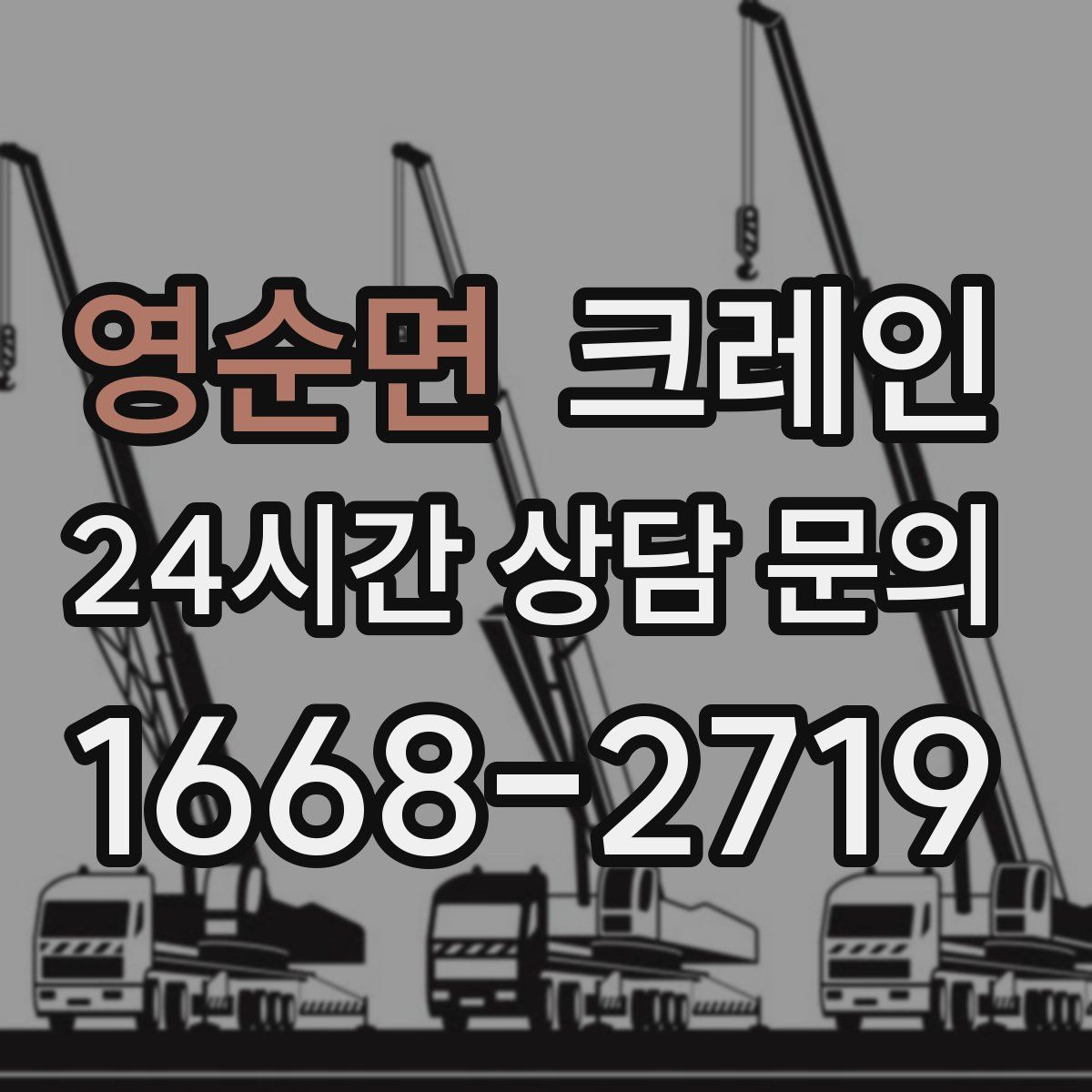 영순면 카고 크레인