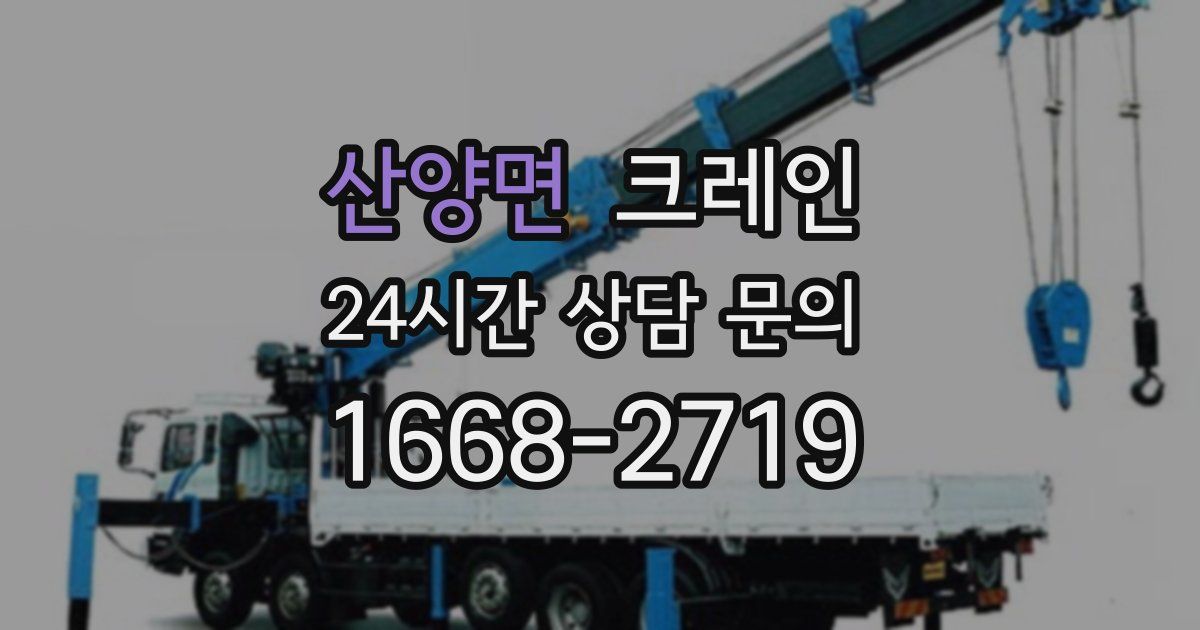 산양면 크레인
