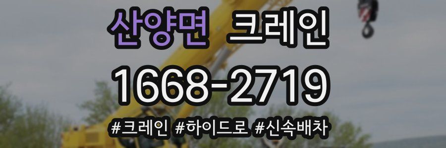 산양면 크레인 작업