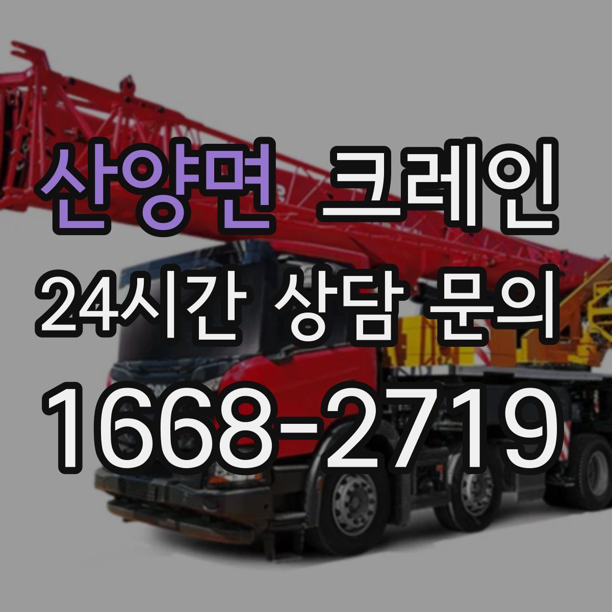 산양면 카고 크레인