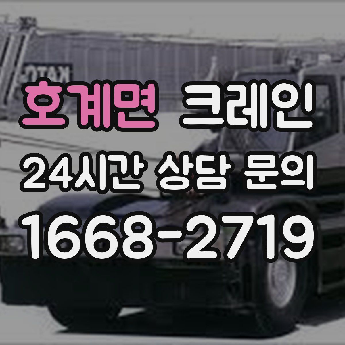 호계면 카고 크레인