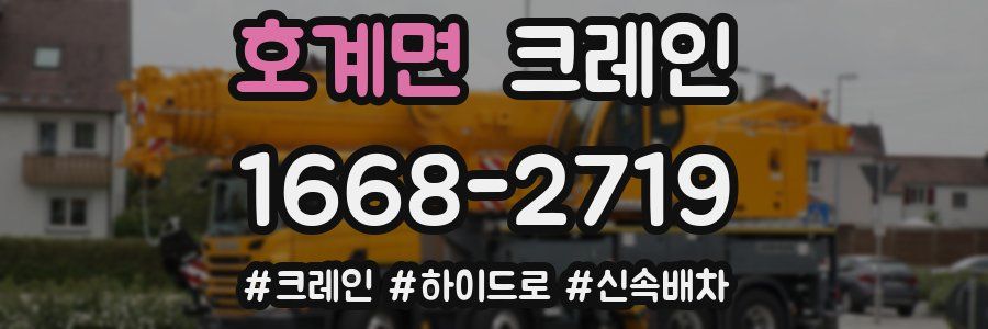 호계면 크레인 작업