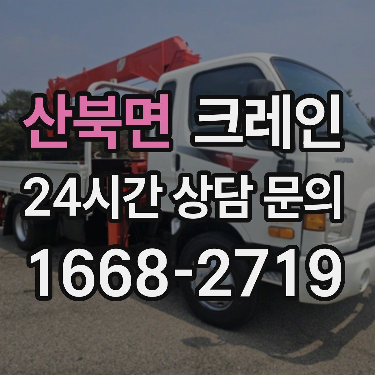 산북면 크레인 작업 후 현장 정리까지 깔끔하게