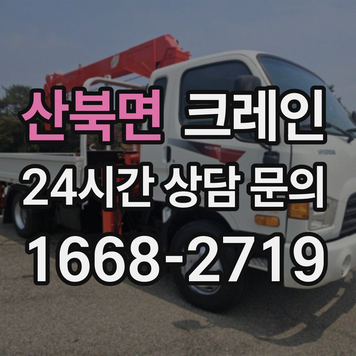 산북면 카고 크레인