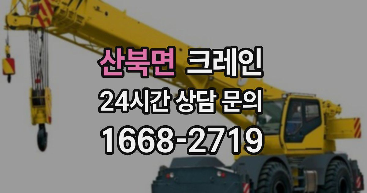 산북면 크레인