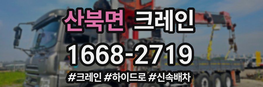 산북면 크레인 작업