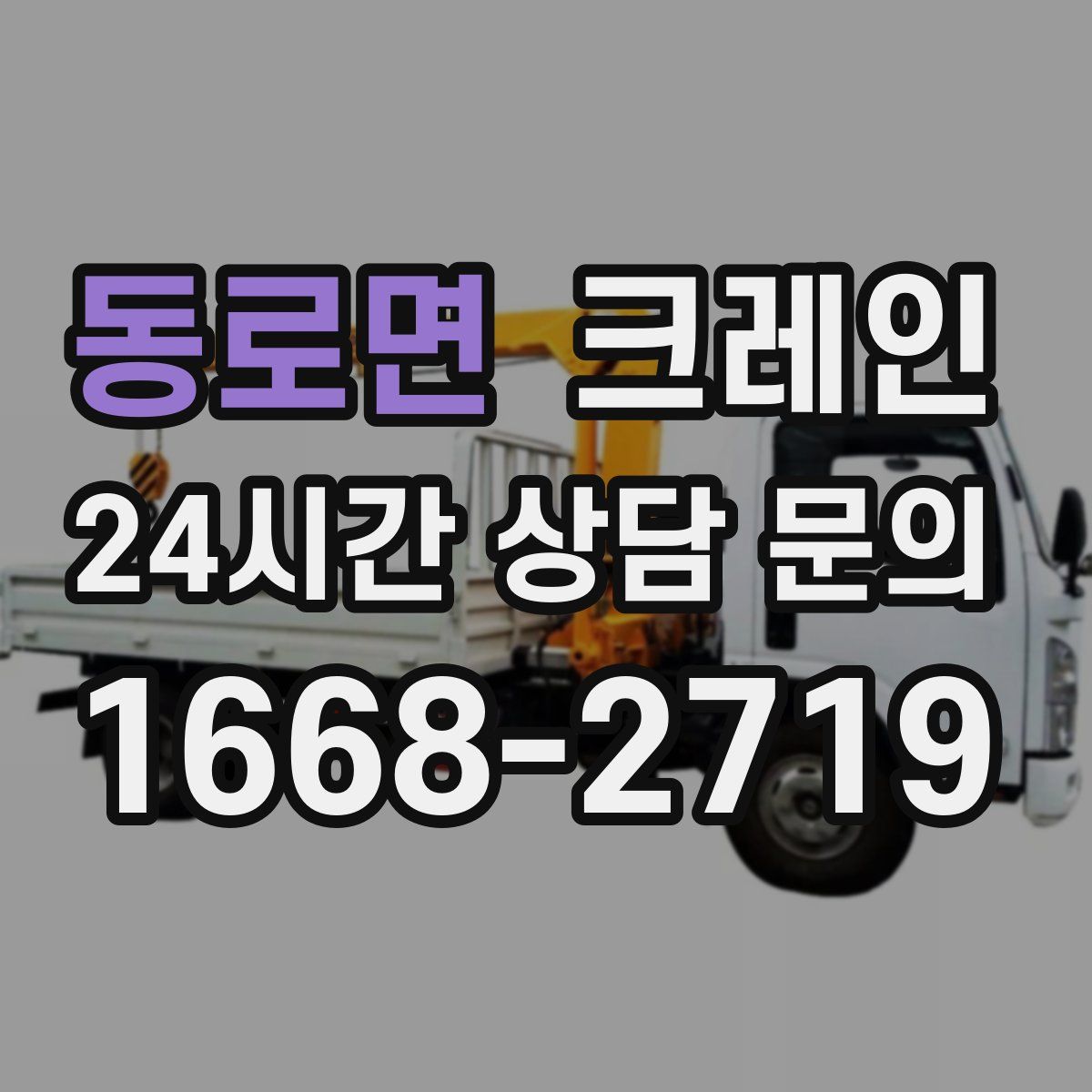 동로면 카고 크레인