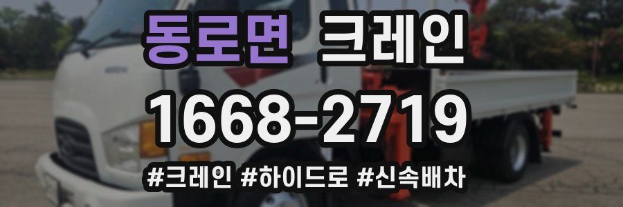 동로면 크레인 작업