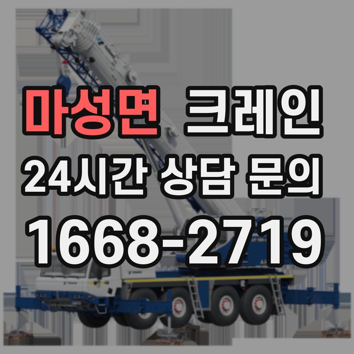 마성면 카고 크레인
