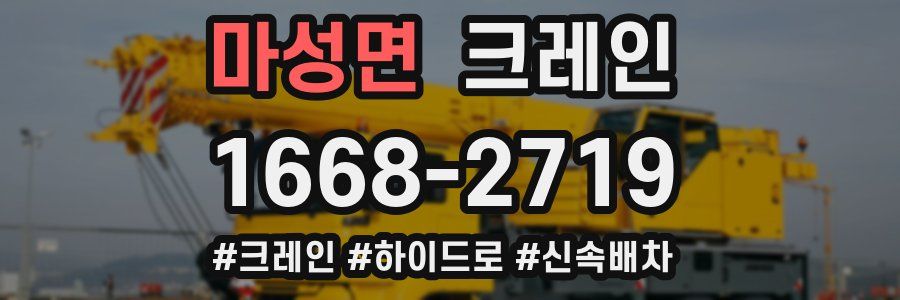 마성면 크레인 작업