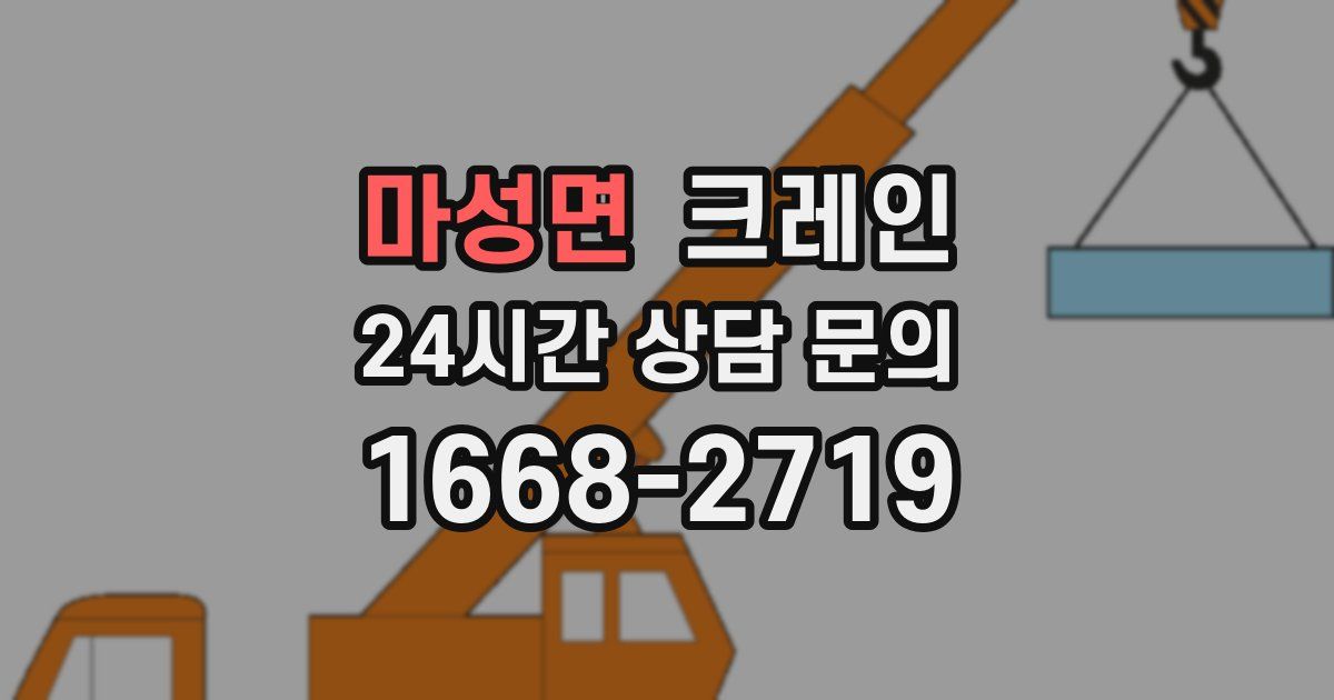 마성면 크레인