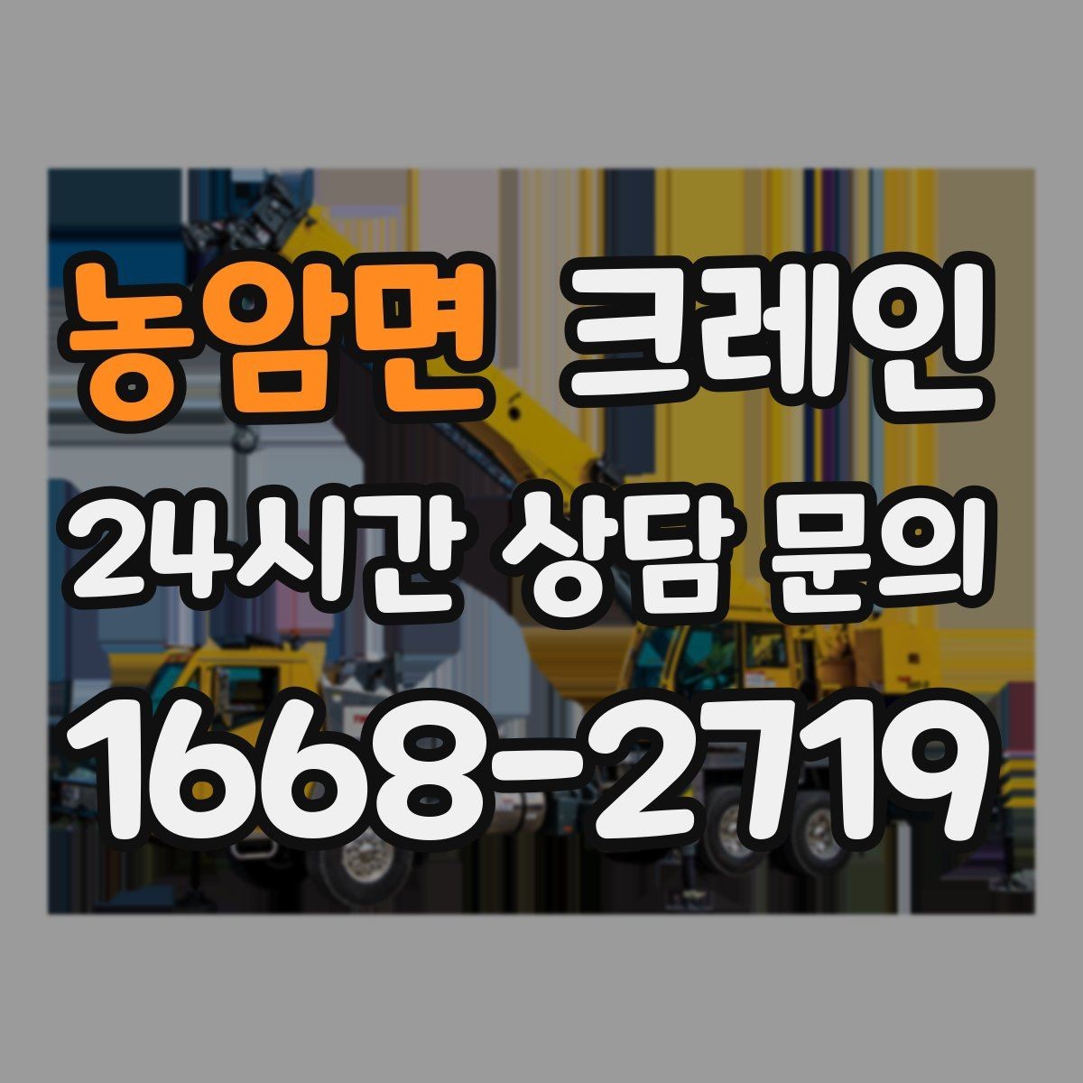 농암면 크레인 자재를 옮기며 양중까지 이어가기