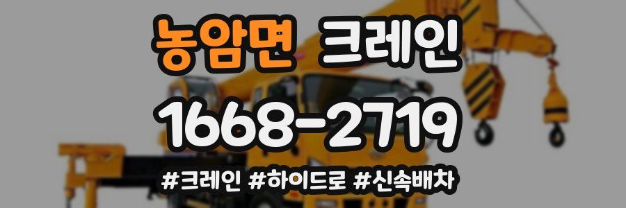 농암면 크레인 작업