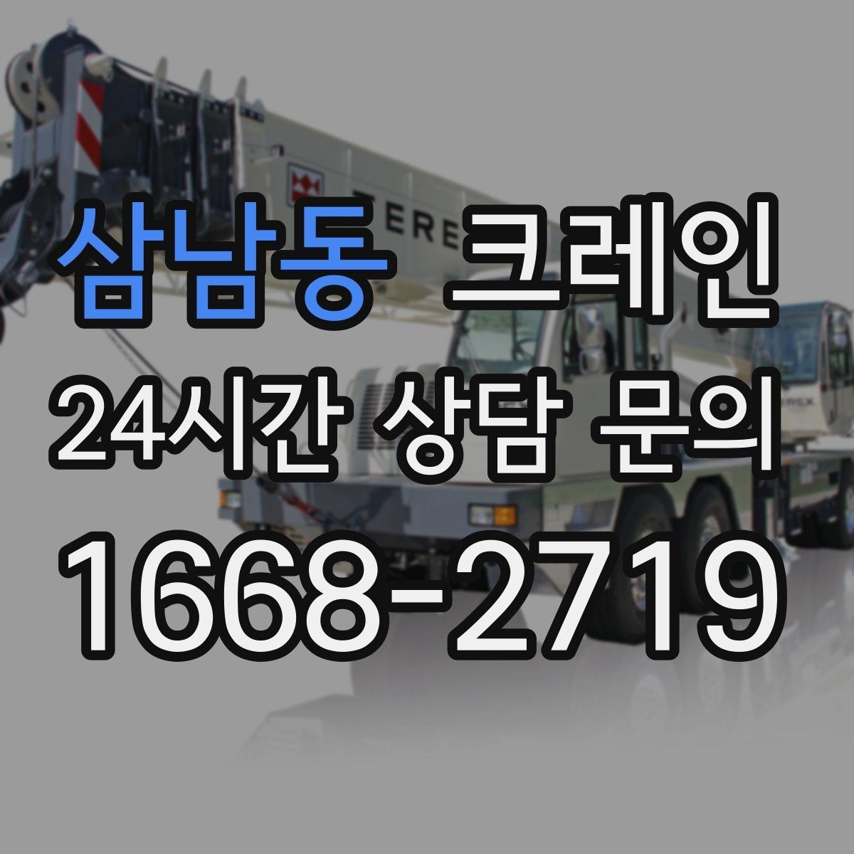 삼남동 크레인 창호 자재 상하차 동선 만들기