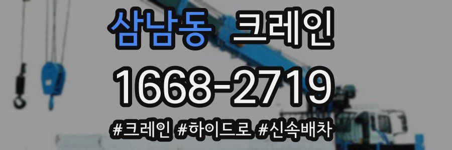 삼남동 크레인 작업