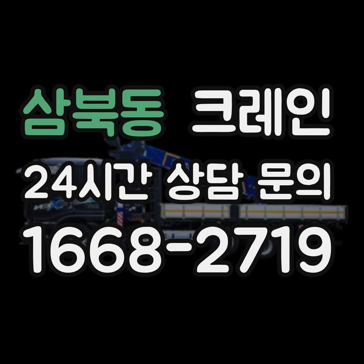 삼북동 카고 크레인