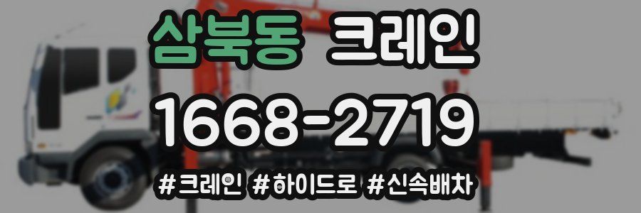 삼북동 크레인 작업