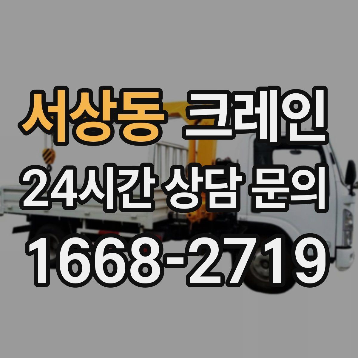 서상동 크레인 트럭 접근이 쉬운 현장에 최적