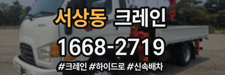 서상동 크레인 작업