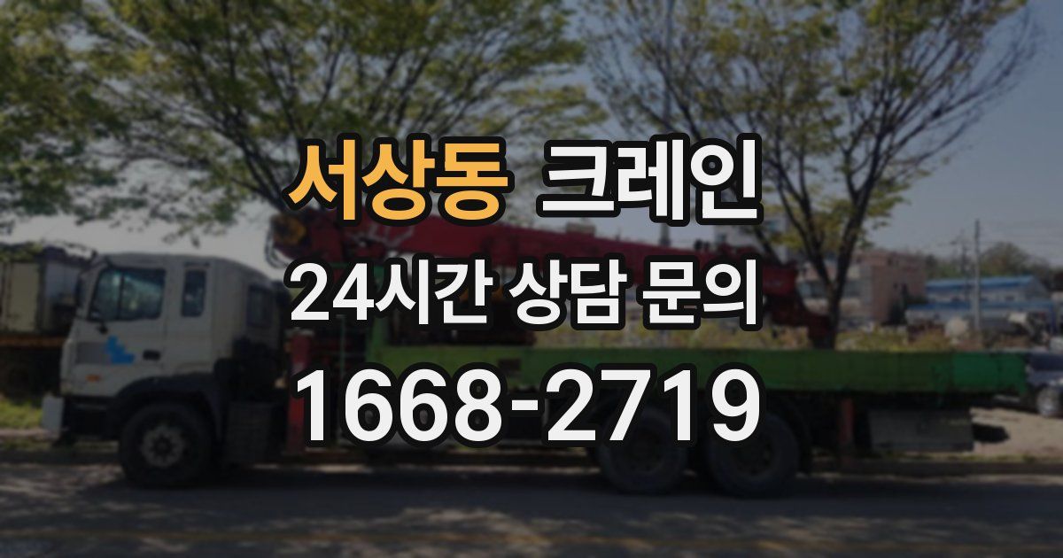 서상동 크레인