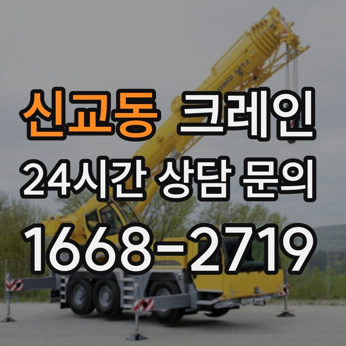 신교동 크레인 작업 중 차량 통행 관리 방법