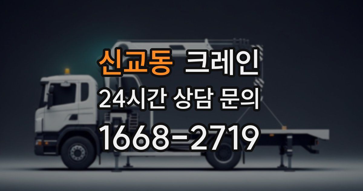신교동 크레인