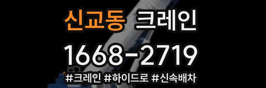 신교동 크레인 작업