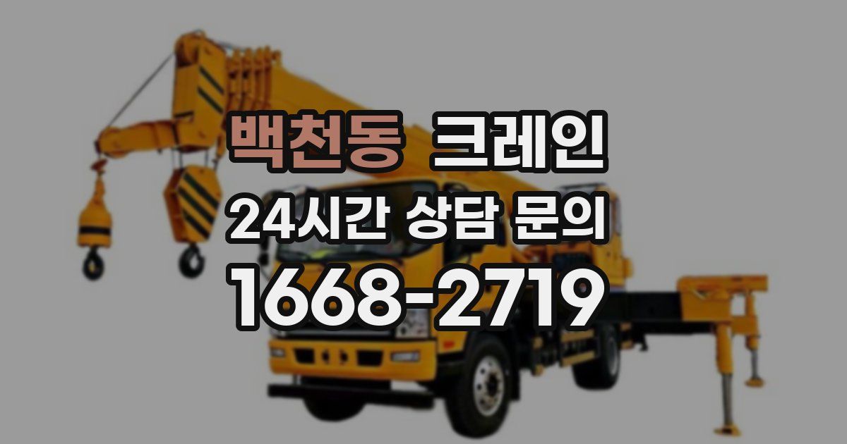 백천동 크레인