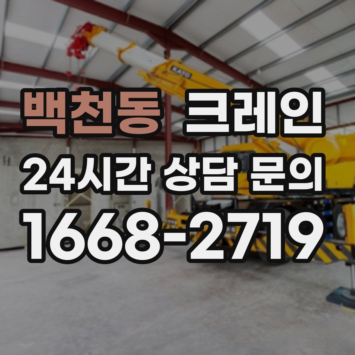 백천동 카고 크레인