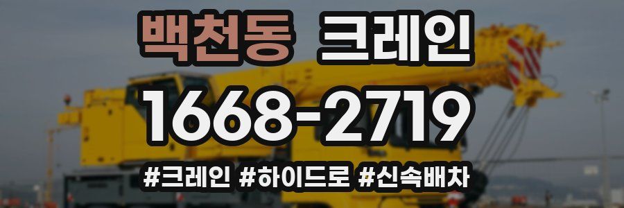 백천동 크레인 작업