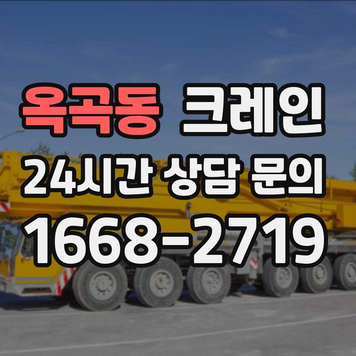 옥곡동 크레인 흔들림이 커질 때 즉시 멈춰야 하는 이유