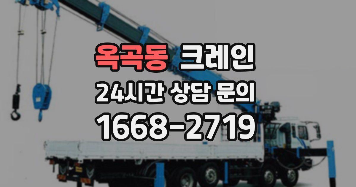 옥곡동 크레인