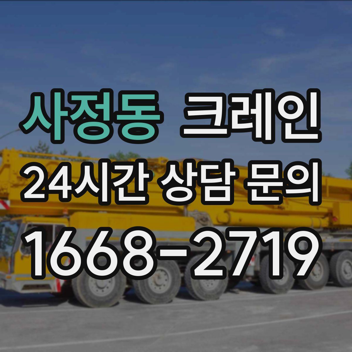 사정동 카고 크레인